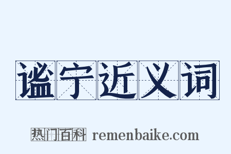 谧宁近义词是什么意思的图片